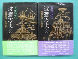 波瀾万丈 : 高橋是清 その時代　上・下　全2冊