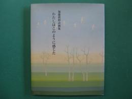 わたしはこのように感じた : 加藤眞妙詩画集