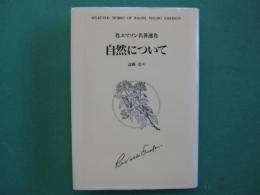 自然について
