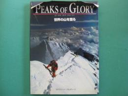 ピークス・オブ・グローリー : 世界の山を登る
