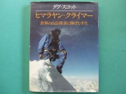 ヒマラヤン・クライマー : 世界の山岳探求に捧げた半生
