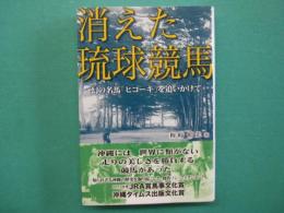 消えた琉球競馬 : 幻の名馬「ヒコーキ」を追いかけて