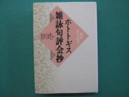 ホトトギス雑詠句評会抄