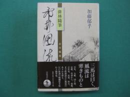 市井風流 : 俳林隨筆