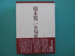 橋本鷄二全句集