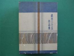 直木三十五作品集