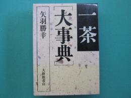 一茶大事典