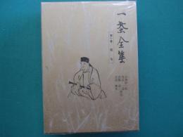一茶全集