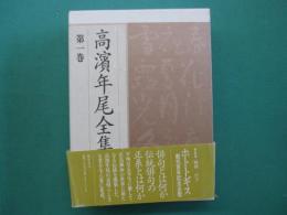 高浜年尾全集