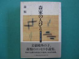 森家の人びと : 鴎外の末子の眼から