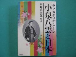 小泉八雲(ラフカディオ・ハーン)と日本