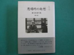 悪場所の発想