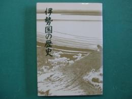伊勢国の歴史