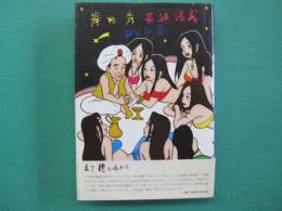 岸田秀　最終講義　DVD本