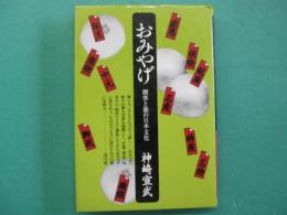 おみやげ : 贈答と旅の日本文化
