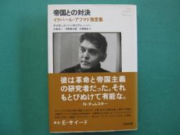 帝国との対決 : イクバール・アフマド発言集