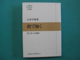 指で聴く : 医工学への招待
