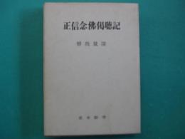 正信念仏偈聴記