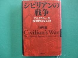 シビリアンの戦争 = Civilian's War : デモクラシーが攻撃的になるとき