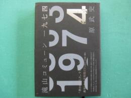 滝山コミューン1974