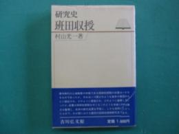 班田収授