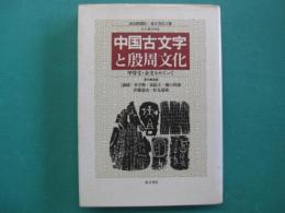 中国古文字と殷周文化 : 甲骨文・金文をめぐって シンポジウム