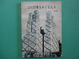 江川坦庵をめぐる人々