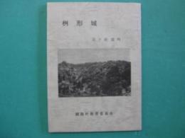 桝形城