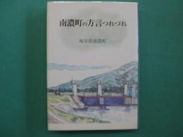 南濃町の方言つれづれ