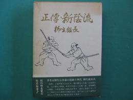 正伝新陰流