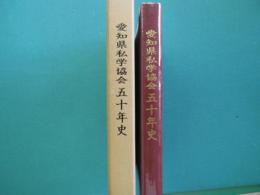 愛知県私学協会五十年史