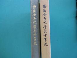 奈良女子大学六十年史