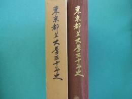 東京都立大学三十年史
