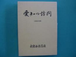 愛知の訪問　1984年度版