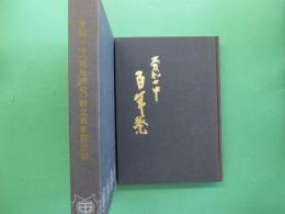 愛知一中(旭丘高校)創立百年祭記録