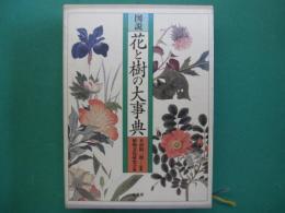 図説花と樹の大事典