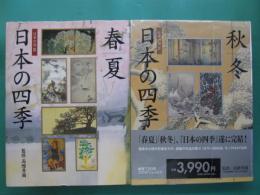 日本の四季 : 春/夏・秋/冬　全2冊