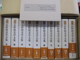 長野県文学全集