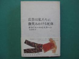 広告は私たちに微笑みかける死体