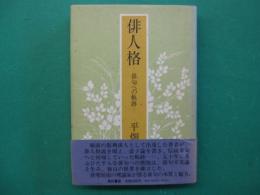 俳人格 : 俳句への軌跡
