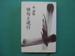 俳句と遊行 : 森澄雄対談集