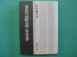 前近代の国際交流と外交文書