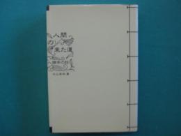 人間の来た道 : 人類学の話
