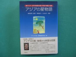 アジアの星物語