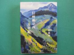 信州風景画万華鏡
