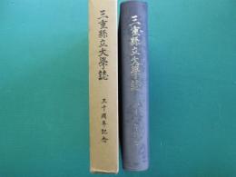 三重県立大学誌