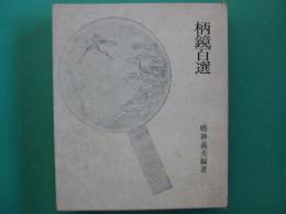 柄鏡百選