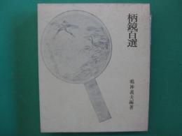 柄鏡百選
