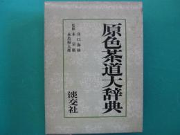 原色茶道大辞典