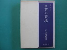 茶の裂地 : カラー